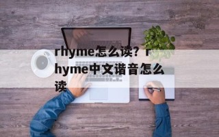 rhyme怎么读？rhyme中文谐音怎么读