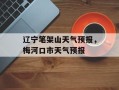 辽宁笔架山天气预报，梅河口市天气预报