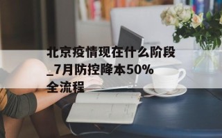 北京疫情现在什么阶段_7月防控降本50%全流程