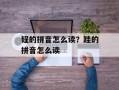 锃的拼音怎么读？跬的拼音怎么读
