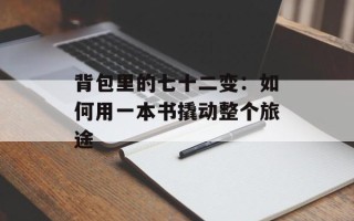 背包里的七十二变：如何用一本书撬动整个旅途