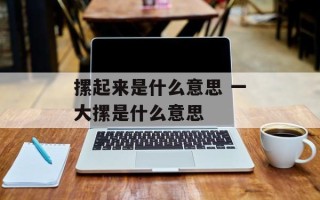 摞起来是什么意思 一大摞是什么意思