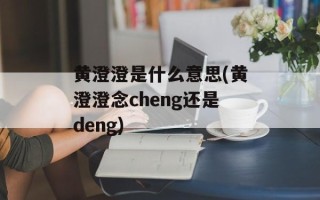 黄澄澄是什么意思(黄澄澄念cheng还是deng)