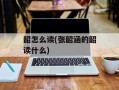 韶怎么读(张韶涵的韶读什么)