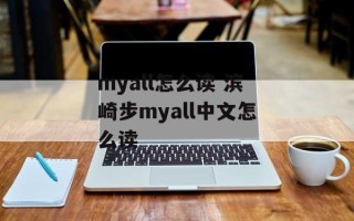 myall怎么读 滨崎步myall中文怎么读