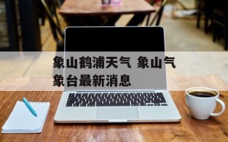 象山鹤浦天气 象山气象台最新消息