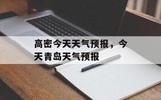 高密今天天气预报，今天青岛天气预报