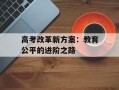 高考改革新方案：教育公平的进阶之路