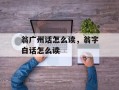翁广州话怎么读，翁字白话怎么读