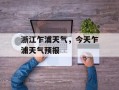 浙江乍浦天气，今天乍浦天气预报