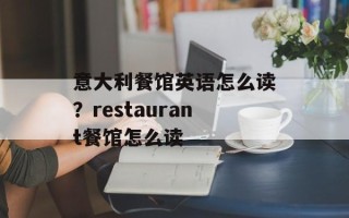 意大利餐馆英语怎么读？restaurant餐馆怎么读