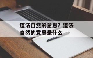 道法自然的意思？道法自然的意思是什么