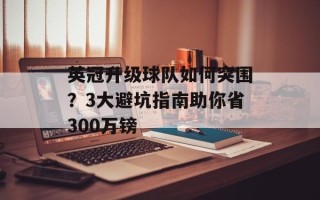 英冠升级球队如何突围？3大避坑指南助你省300万镑