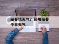 丽春镇天气？彭州丽春今日天气