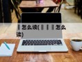 鼜怎么读(齹嚻鼜怎么读)