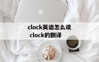 clock英语怎么读 clock的翻译