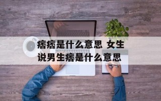 痞痞是什么意思 女生说男生痞是什么意思