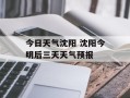 今日天气沈阳 沈阳今明后三天天气预报