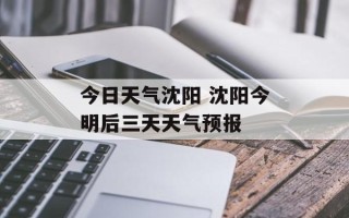 今日天气沈阳 沈阳今明后三天天气预报