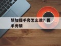 颉加提手旁怎么读？提手旁颉