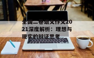 全国二卷语文作文2021深度解析：理想与现实的辩证思考