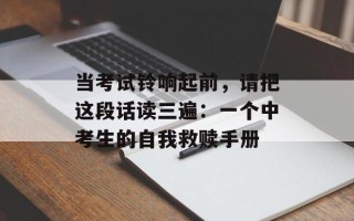 当考试铃响起前，请把这段话读三遍：一个中考生的自我救赎手册