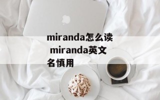 miranda怎么读 miranda英文名慎用