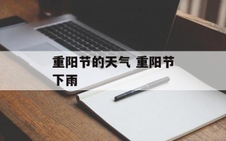 重阳节的天气 重阳节下雨