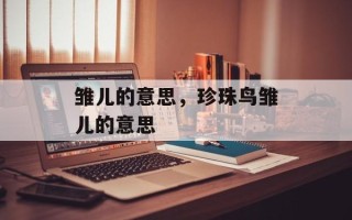 雏儿的意思，珍珠鸟雏儿的意思