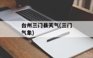 台州三门县天气(三门气象)