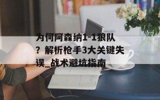 为何阿森纳1-1狼队？解析枪手3大关键失误_战术避坑指南