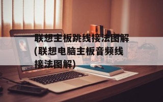 联想主板跳线接法图解(联想电脑主板音频线接法图解)
