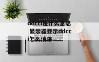 ddcci是什么意思 显示器显示ddcci怎么消除