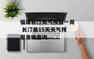 福建长汀天气预报一周 长汀县15天天气预报准确查询