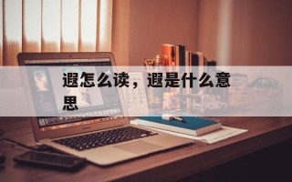遐怎么读，遐是什么意思