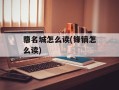 隳名城怎么读(锋镝怎么读)
