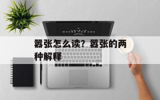 嚣张怎么读？嚣张的两种解释