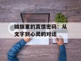 锦旗里的真情密码：从文字到心灵的对话