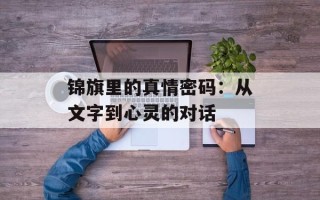 锦旗里的真情密码：从文字到心灵的对话