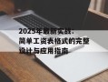 2025年最新实战：简单工资表格式的完整设计与应用指南