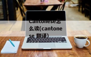 Cantonese怎么读(cantonese 翻译)