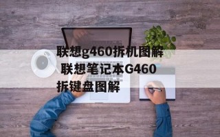 联想g460拆机图解 联想笔记本G460拆键盘图解