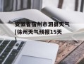 安徽省宿州市泗县天气(徐州天气预报15天)