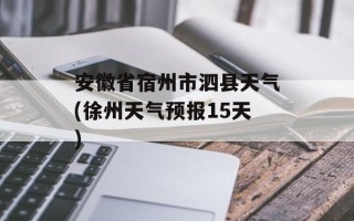 安徽省宿州市泗县天气(徐州天气预报15天)
