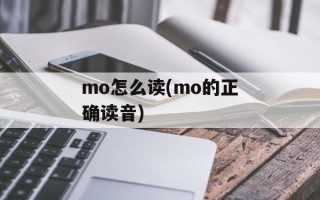 mo怎么读(mo的正确读音)