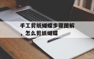 手工剪纸蝴蝶步骤图解，怎么剪纸蝴蝶