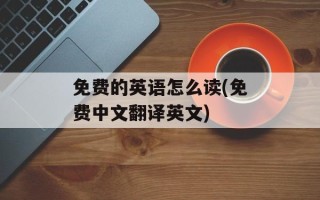 免费的英语怎么读(免费中文翻译英文)