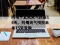 荆州十五天天气预报15天，荆州天气预报未来15天查询