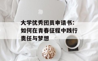 大学优秀团员申请书：如何在青春征程中践行责任与梦想