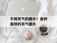 不同天气的图片？各种各样的天气图片